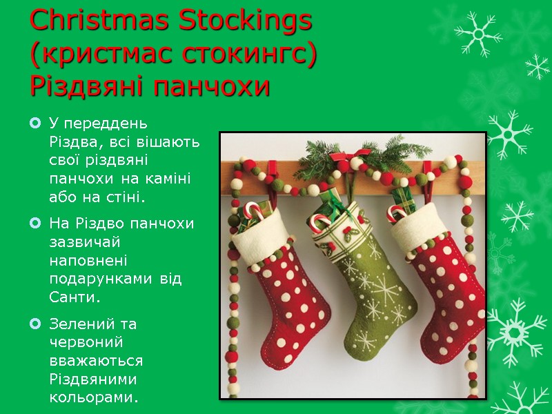 Christmas Stockings (кристмас стокингс) Різдвяні панчохи У переддень Різдва, всi вішають свої різдвяні панчохи